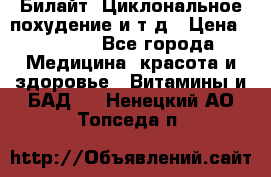 Билайт, Циклональное похудение и т д › Цена ­ 1 750 - Все города Медицина, красота и здоровье » Витамины и БАД   . Ненецкий АО,Топседа п.